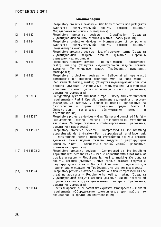 Страница 34 ГОСТ EN 378-3-2014