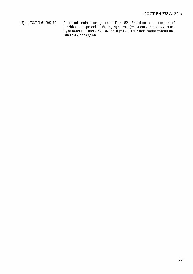 Страница 35 ГОСТ EN 378-3-2014