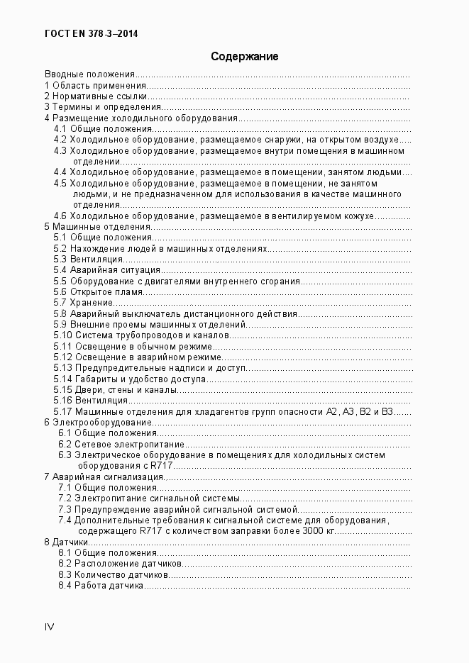 Страница 4 ГОСТ EN 378-3-2014