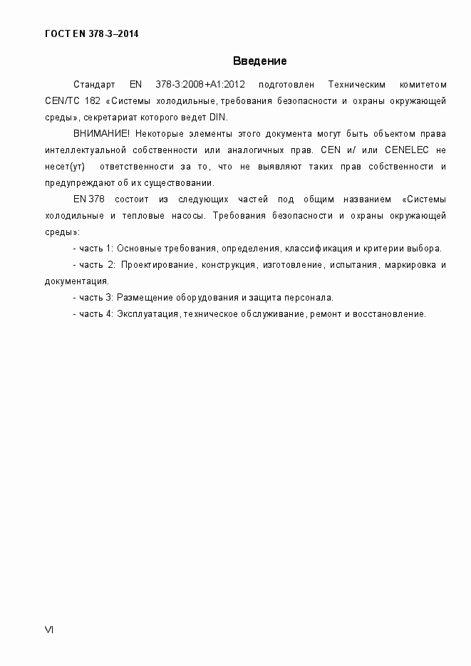 Страница 6 ГОСТ EN 378-3-2014