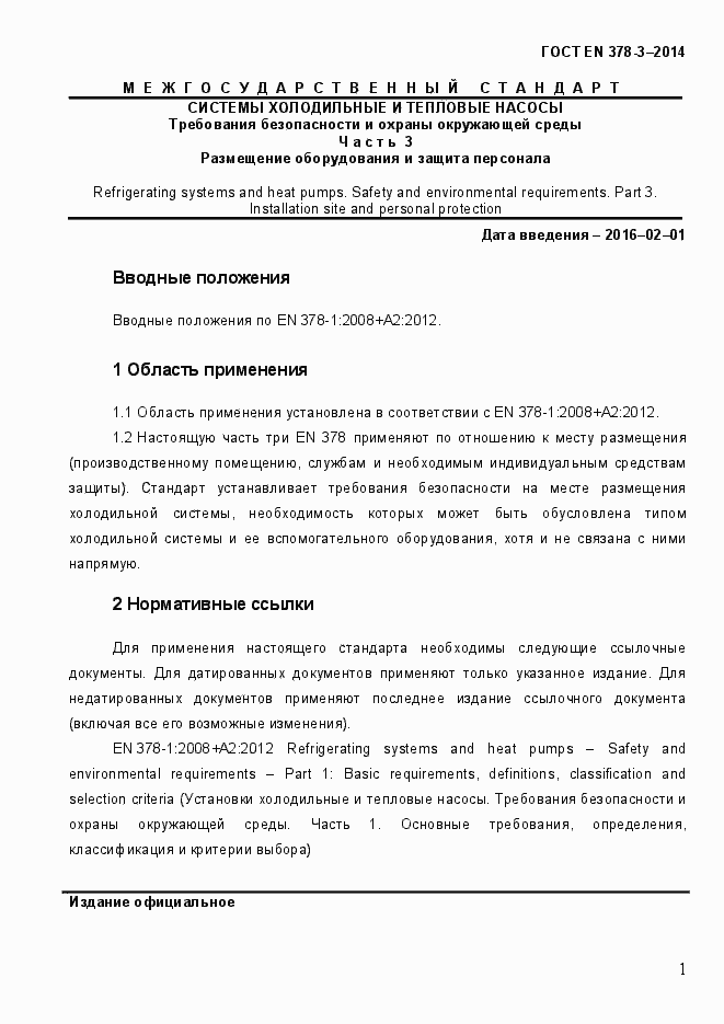Страница 7 ГОСТ EN 378-3-2014