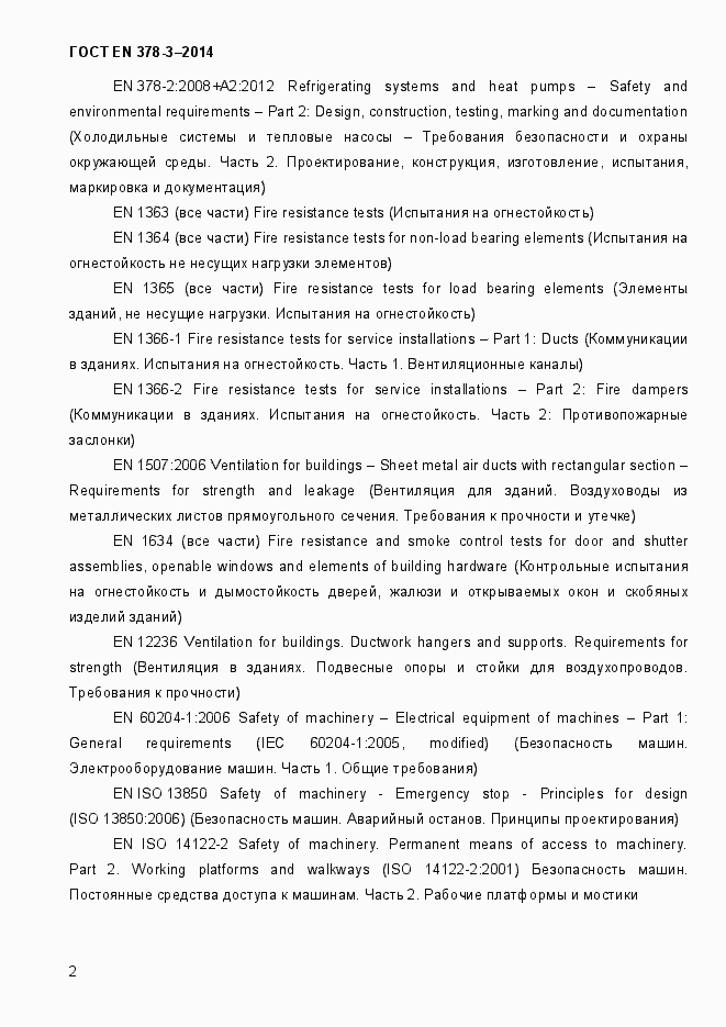 Страница 8 ГОСТ EN 378-3-2014