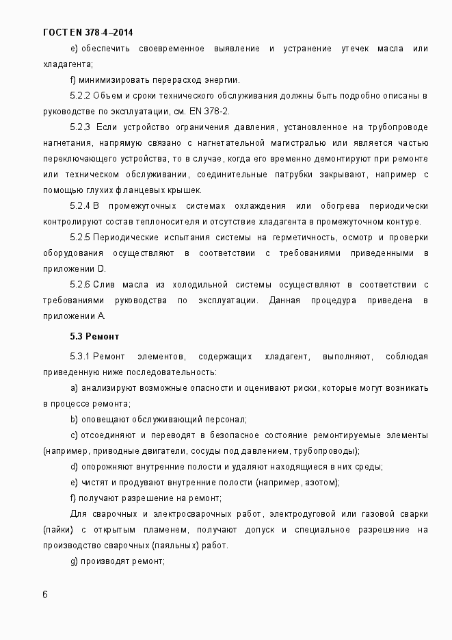 Страница 11 ГОСТ EN 378-4-2014