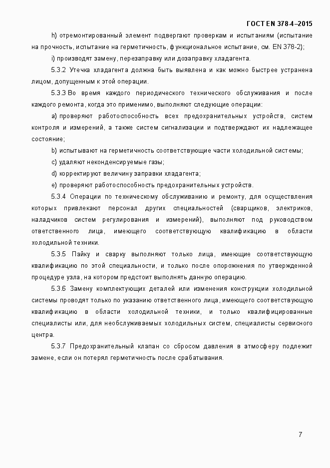 Страница 12 ГОСТ EN 378-4-2014