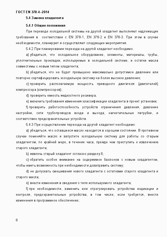 Страница 13 ГОСТ EN 378-4-2014