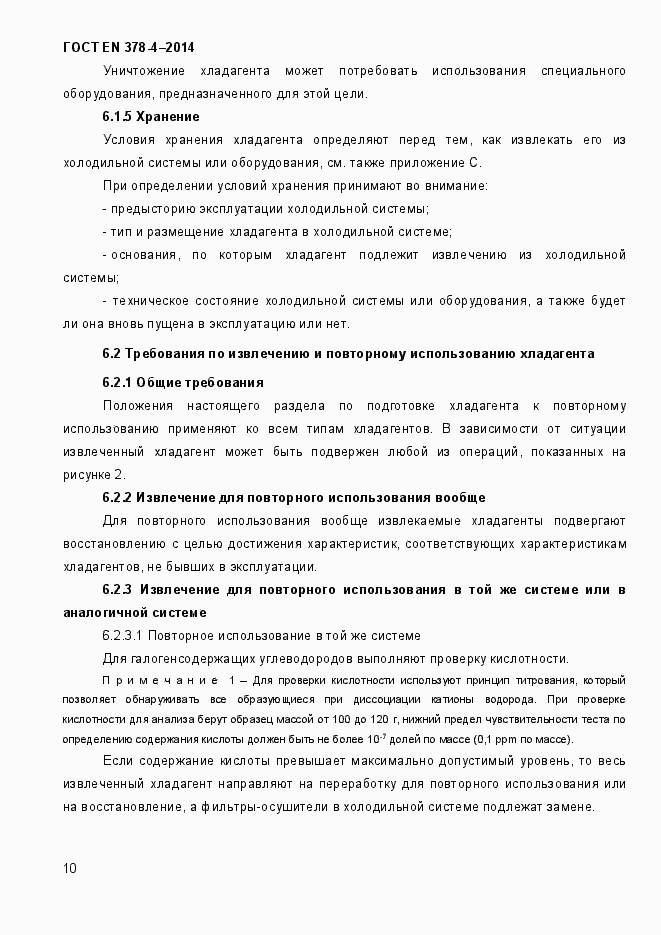 Страница 15 ГОСТ EN 378-4-2014