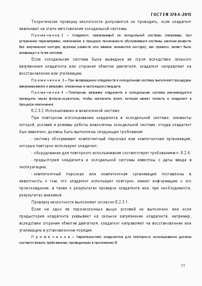 Страница 16 ГОСТ EN 378-4-2014
