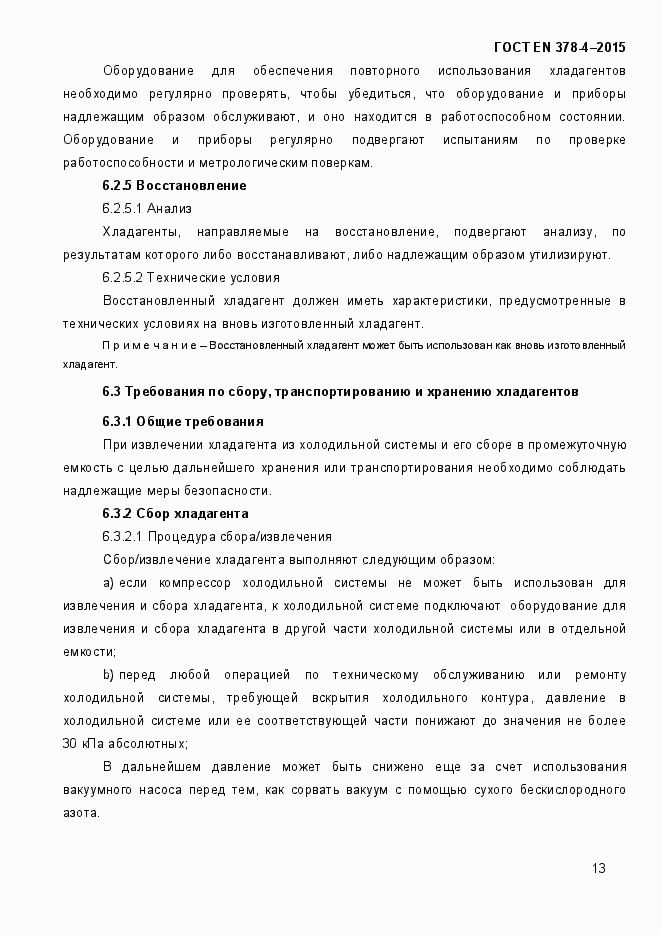 Страница 18 ГОСТ EN 378-4-2014