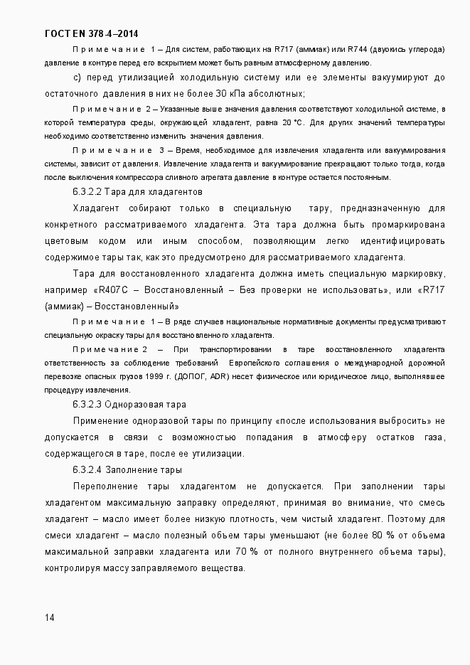 Страница 19 ГОСТ EN 378-4-2014