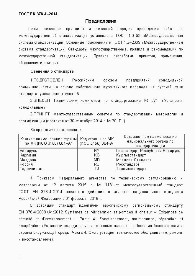 Страница 2 ГОСТ EN 378-4-2014