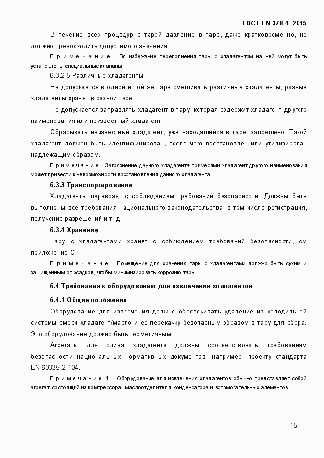 Страница 20 ГОСТ EN 378-4-2014