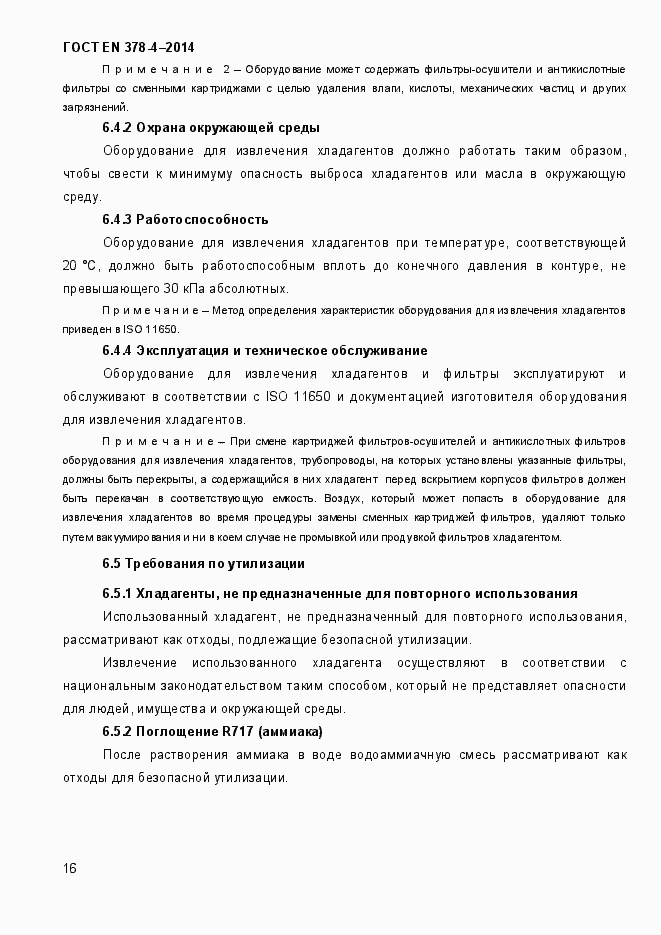 Страница 21 ГОСТ EN 378-4-2014