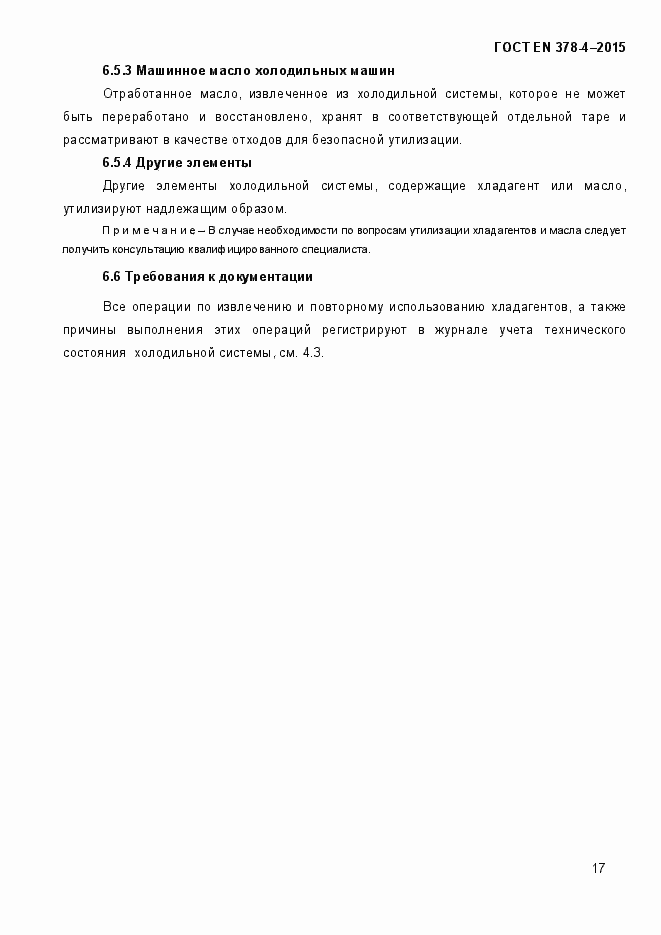 Страница 22 ГОСТ EN 378-4-2014