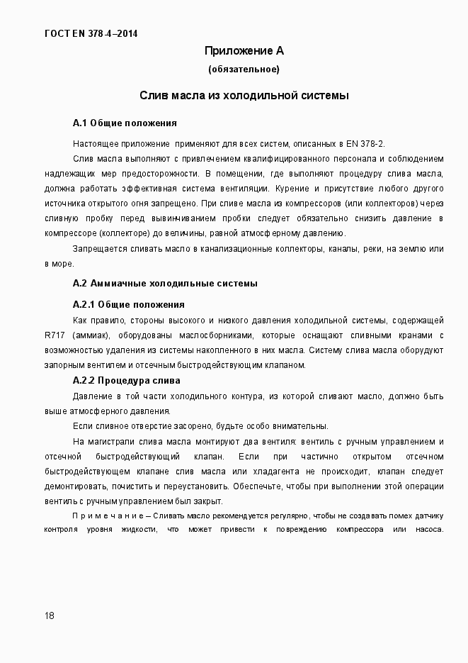 Страница 23 ГОСТ EN 378-4-2014