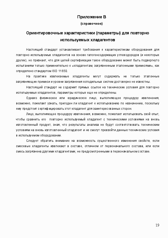 Страница 24 ГОСТ EN 378-4-2014