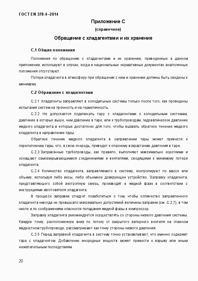 Страница 25 ГОСТ EN 378-4-2014