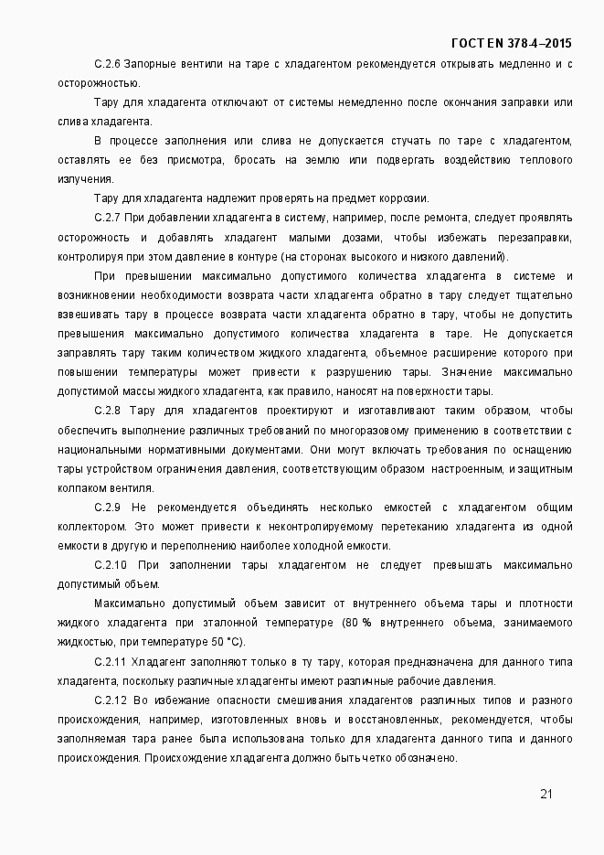 Страница 26 ГОСТ EN 378-4-2014