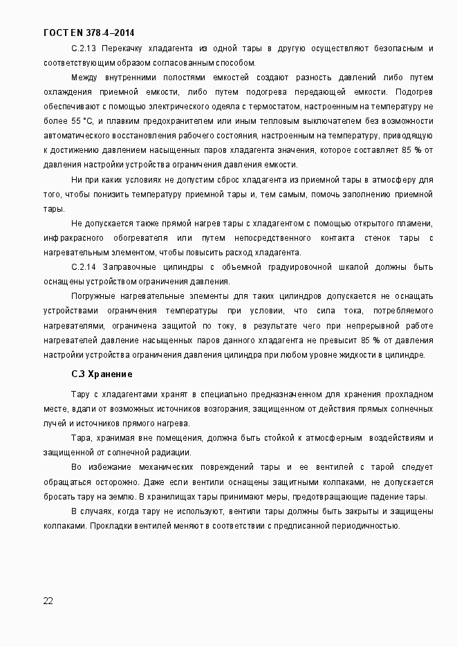 Страница 27 ГОСТ EN 378-4-2014