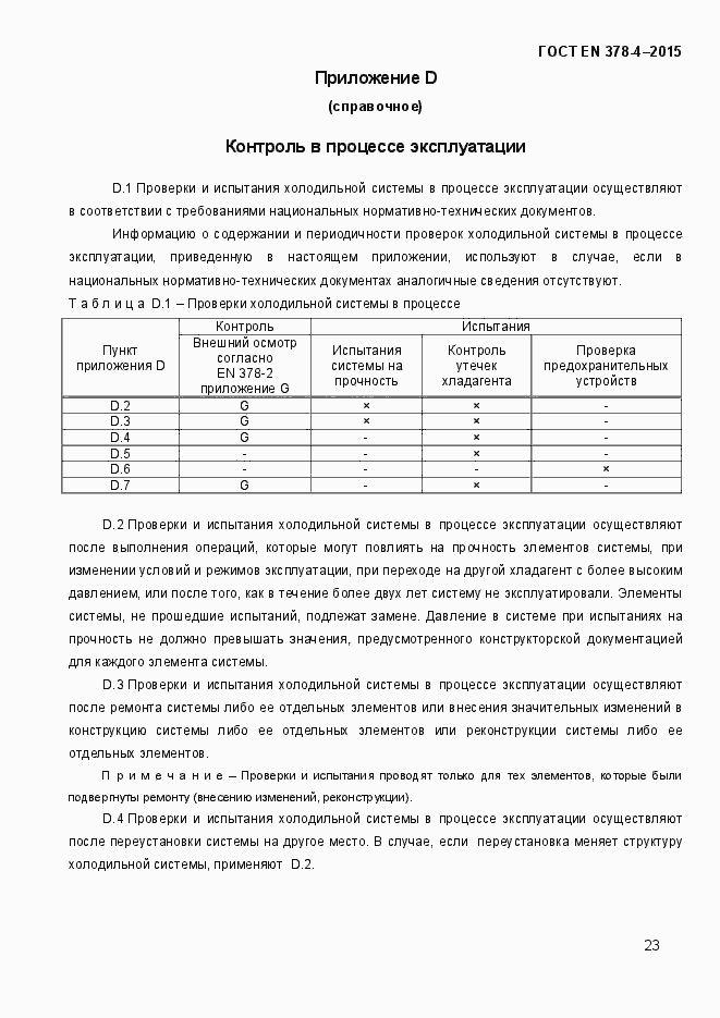 Страница 28 ГОСТ EN 378-4-2014