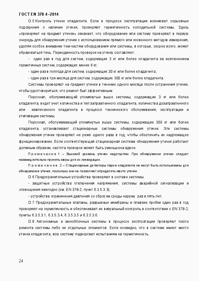 Страница 29 ГОСТ EN 378-4-2014