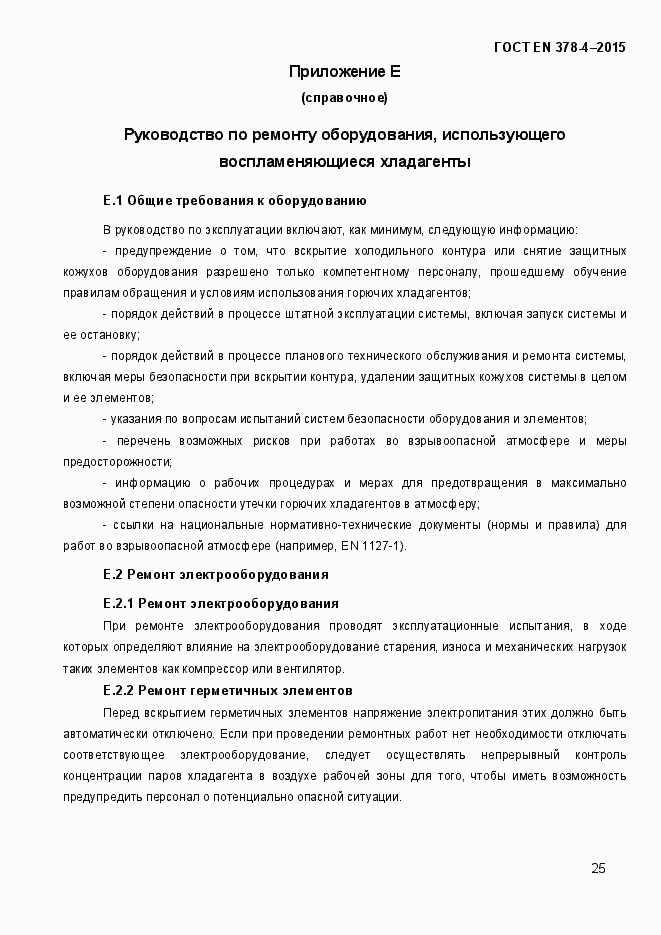 Страница 30 ГОСТ EN 378-4-2014