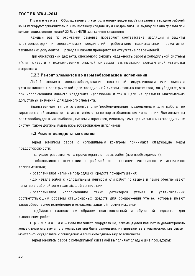 Страница 31 ГОСТ EN 378-4-2014