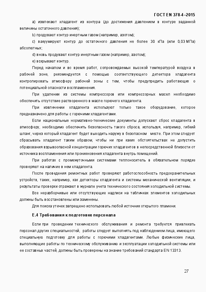 Страница 32 ГОСТ EN 378-4-2014