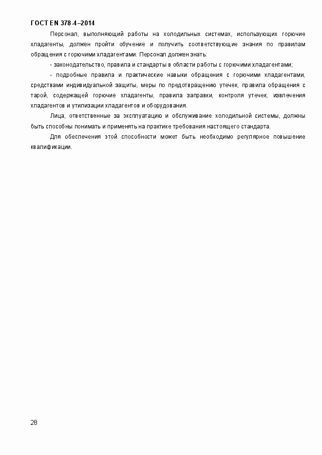 Страница 33 ГОСТ EN 378-4-2014