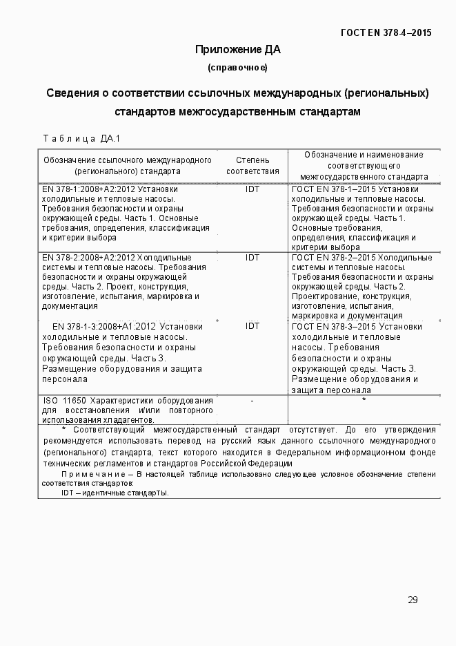 Страница 34 ГОСТ EN 378-4-2014