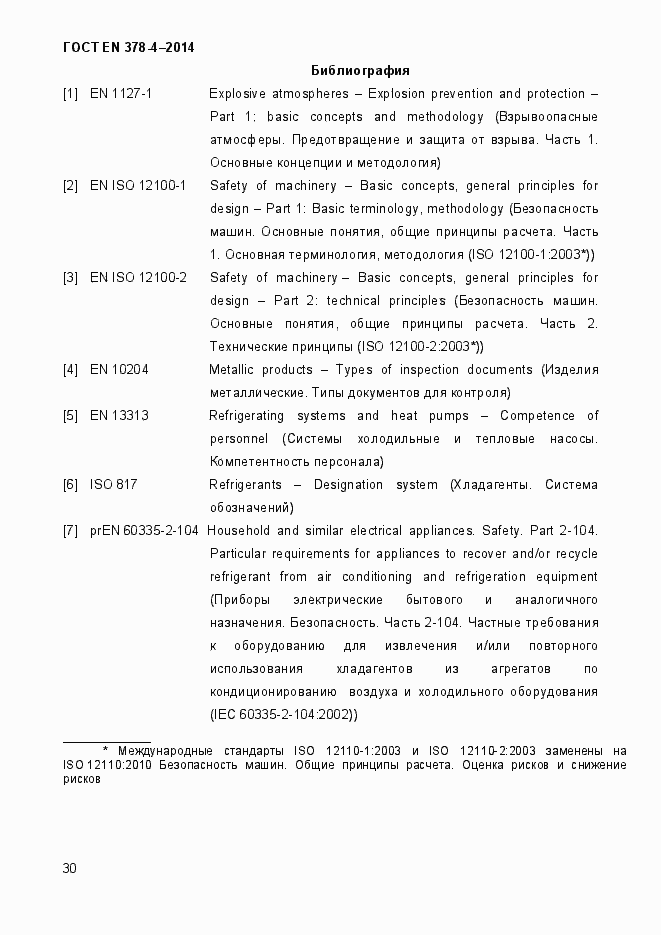 Страница 35 ГОСТ EN 378-4-2014