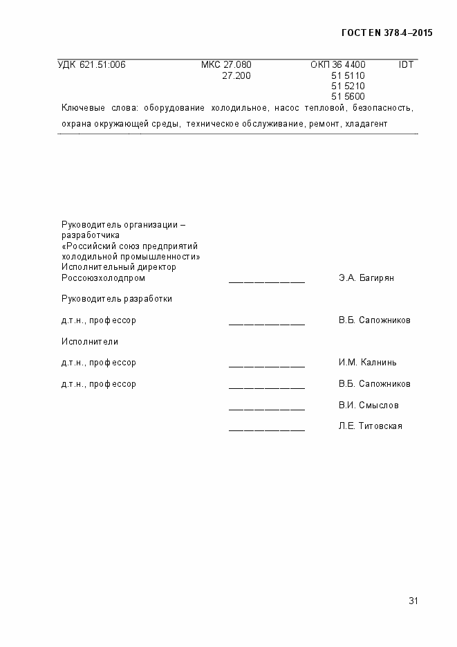 Страница 36 ГОСТ EN 378-4-2014