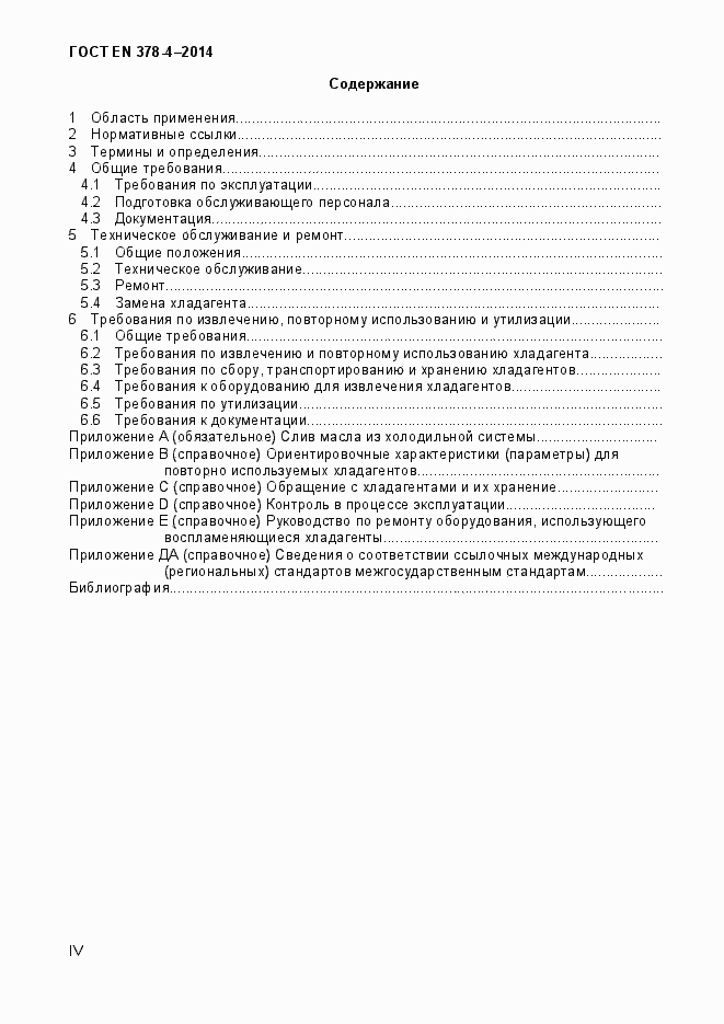 Страница 4 ГОСТ EN 378-4-2014