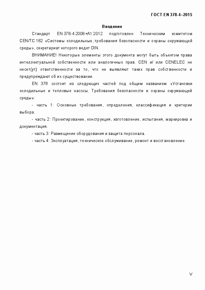 Страница 5 ГОСТ EN 378-4-2014