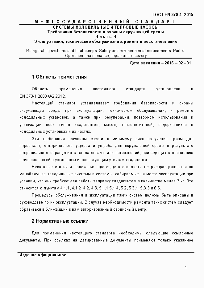 Страница 6 ГОСТ EN 378-4-2014