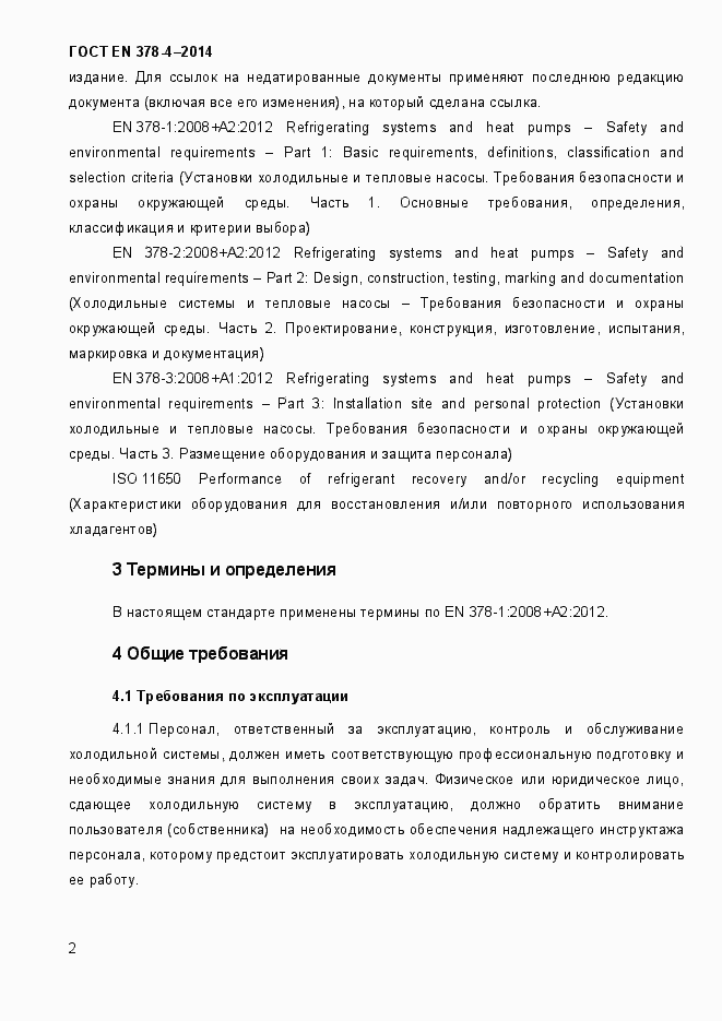Страница 7 ГОСТ EN 378-4-2014
