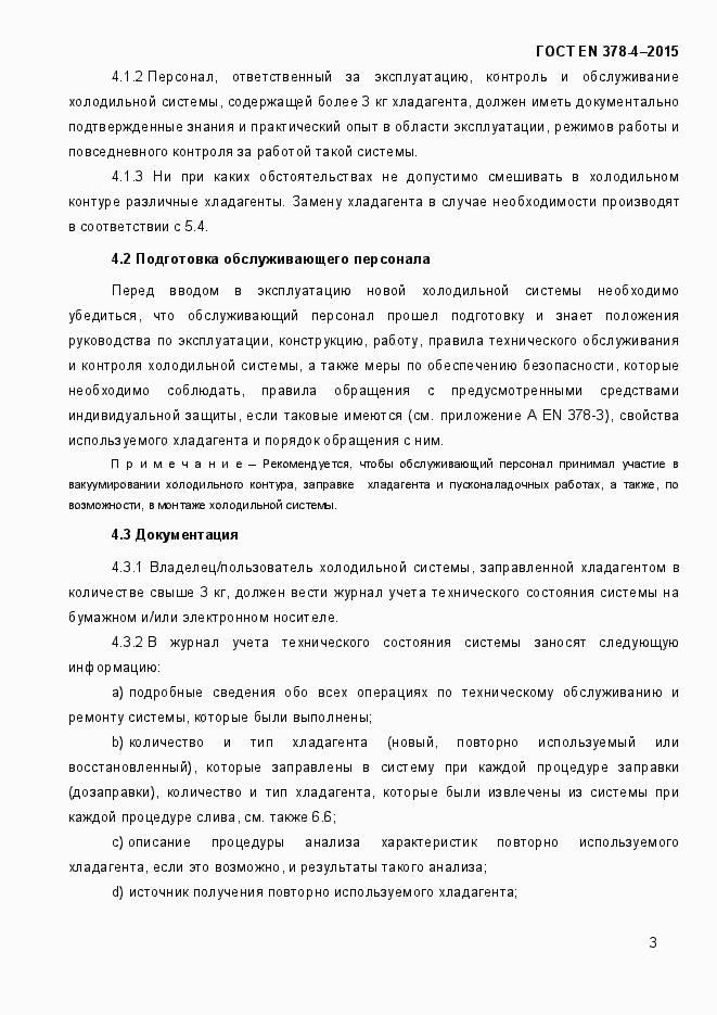 Страница 8 ГОСТ EN 378-4-2014
