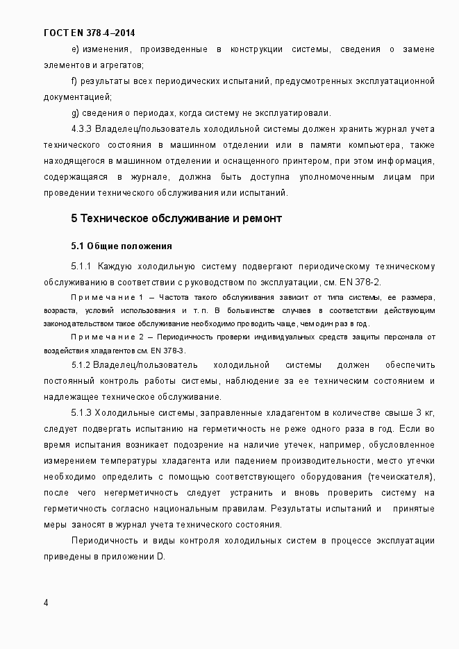 Страница 9 ГОСТ EN 378-4-2014