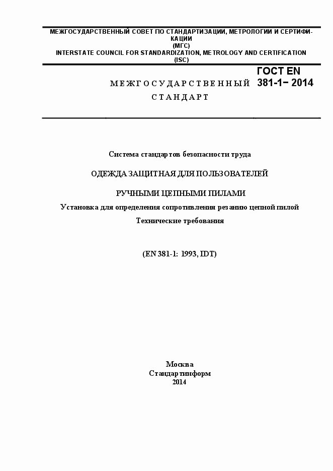 Страница 1 ГОСТ EN 381-1-2014