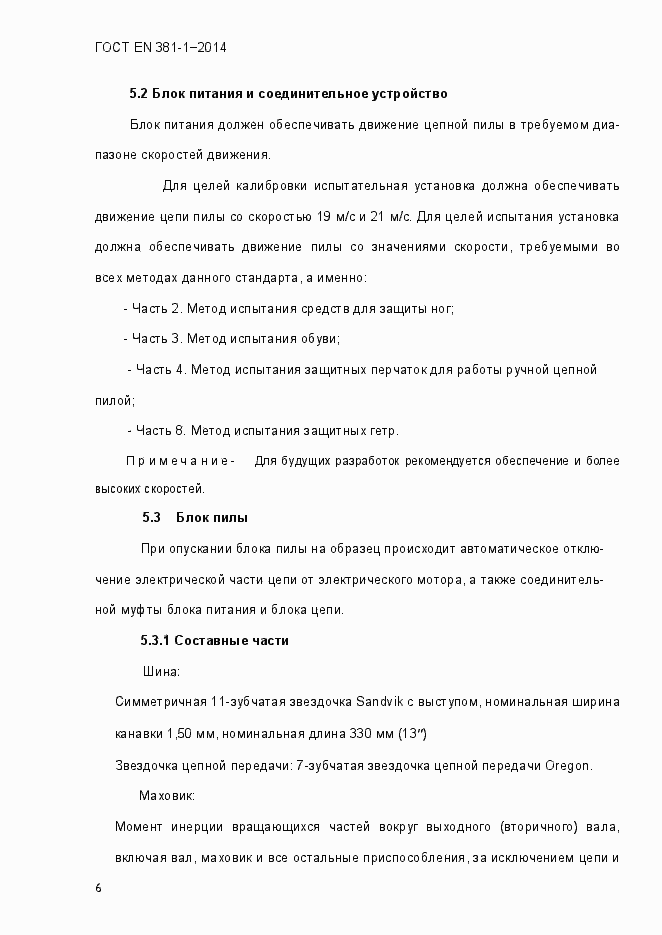 Страница 10 ГОСТ EN 381-1-2014