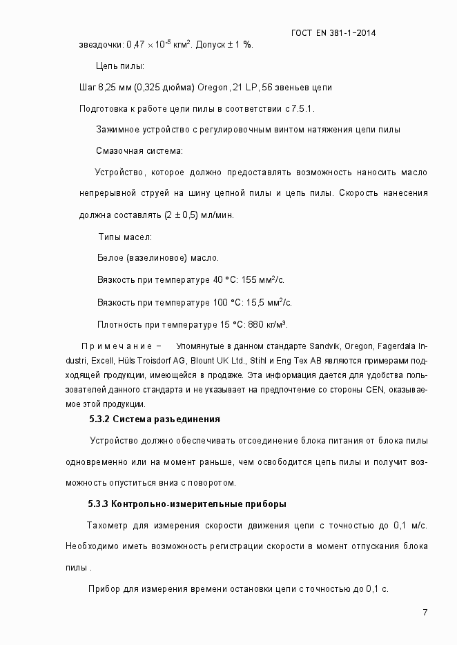 Страница 11 ГОСТ EN 381-1-2014