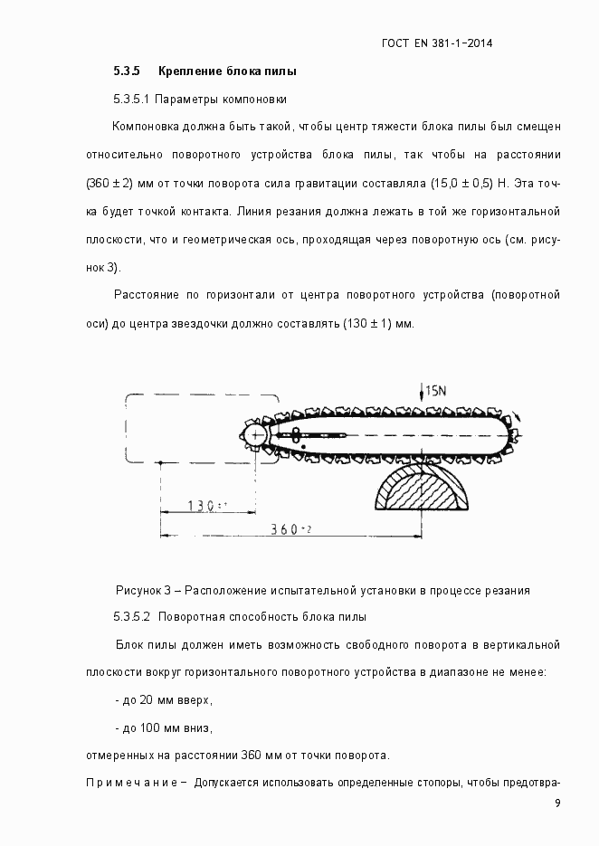 Страница 13 ГОСТ EN 381-1-2014
