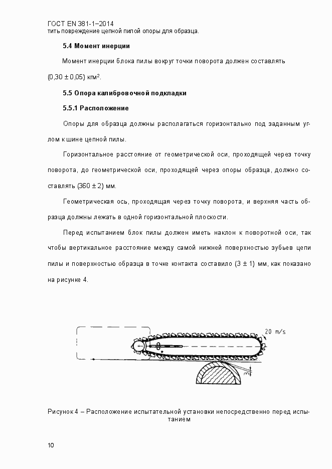 Страница 14 ГОСТ EN 381-1-2014