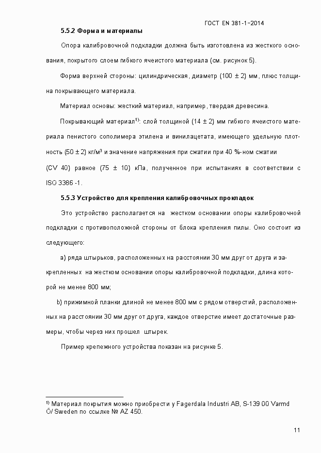 Страница 15 ГОСТ EN 381-1-2014