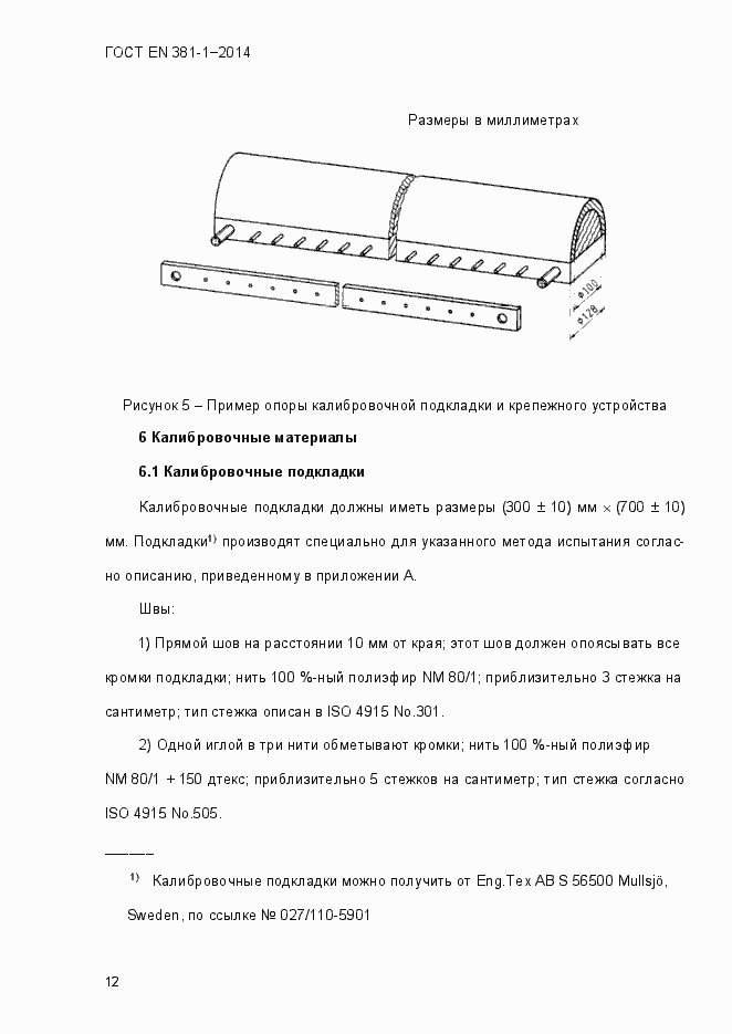 Страница 16 ГОСТ EN 381-1-2014
