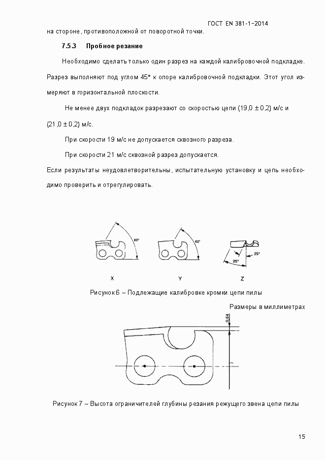 Страница 19 ГОСТ EN 381-1-2014