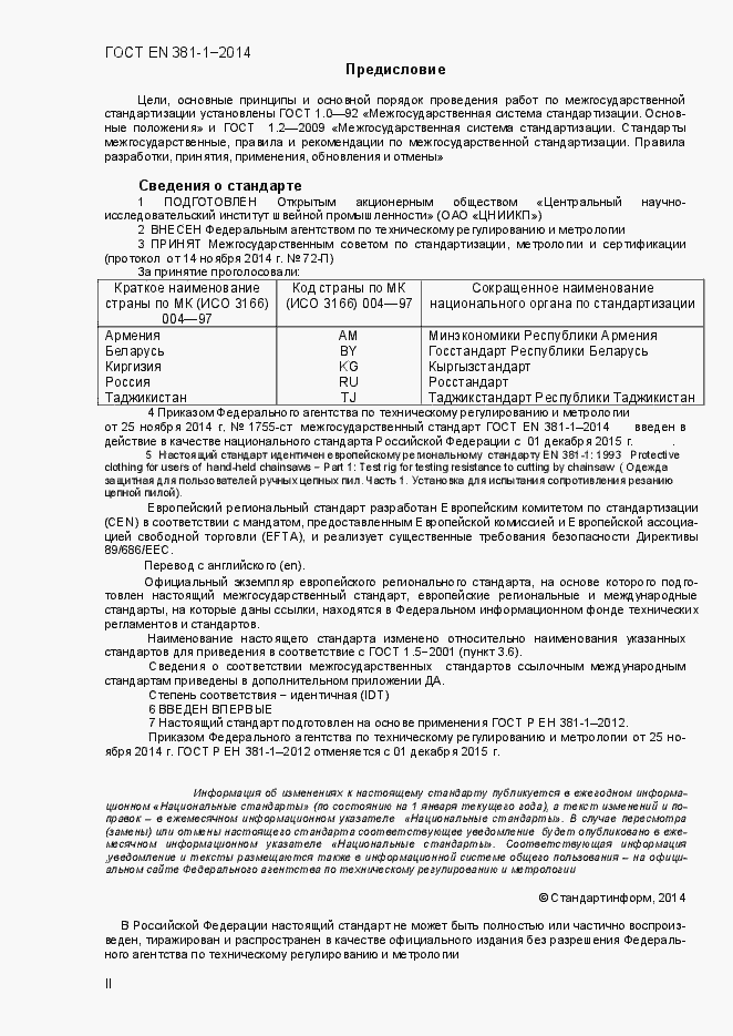 Страница 2 ГОСТ EN 381-1-2014