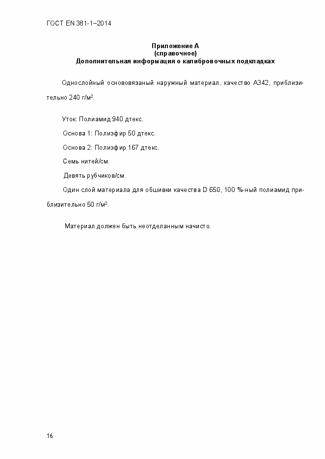 Страница 20 ГОСТ EN 381-1-2014