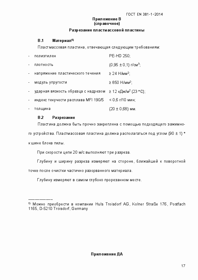 Страница 21 ГОСТ EN 381-1-2014