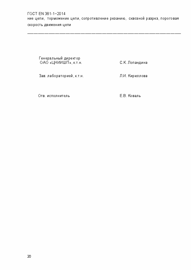 Страница 24 ГОСТ EN 381-1-2014