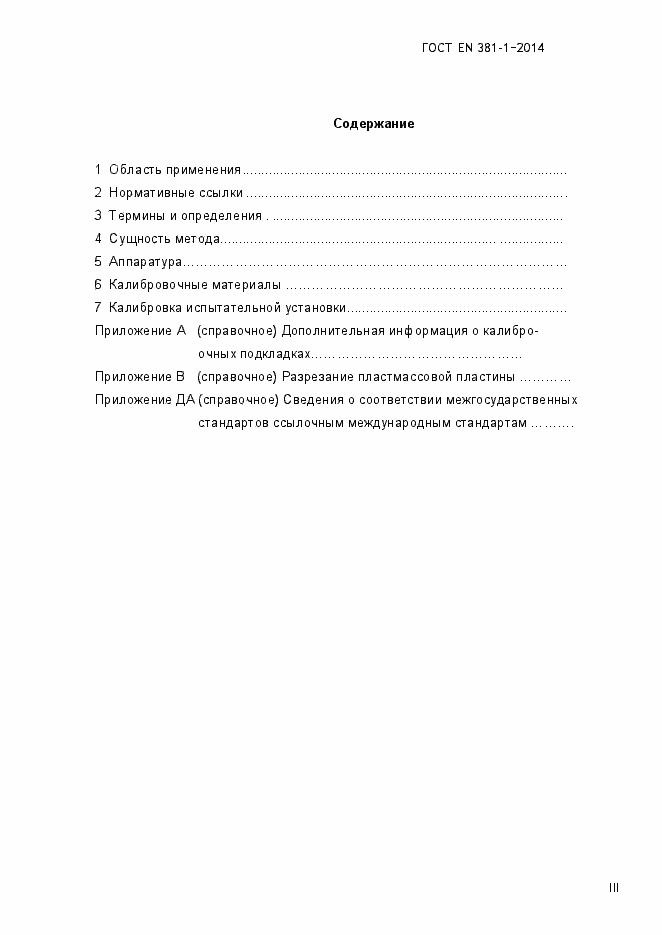 Страница 3 ГОСТ EN 381-1-2014